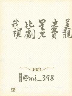 我比星光美丽电视剧免费观看全集