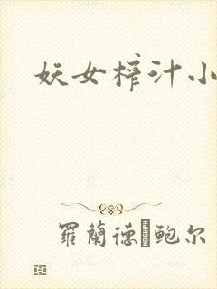 妖女榨汁小说