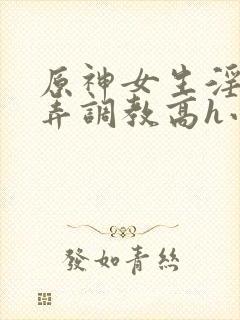 原神女生淫堕玩弄调教高h小说封面