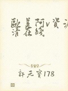 欧美阿v资源高清在线封面