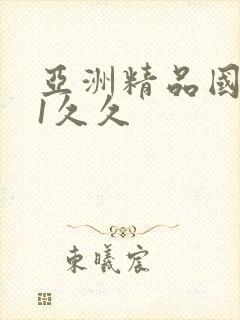 亚洲精品国产91久久
