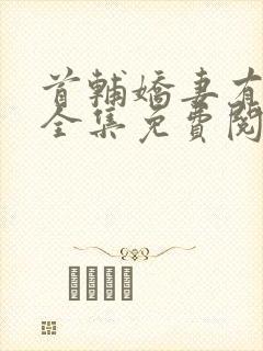 首辅娇妻有空间全集免费阅读全文封面