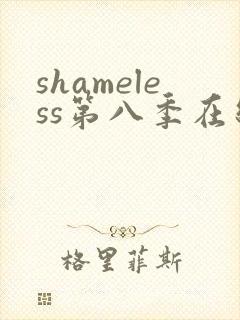 shameless第八季在线观看免费高清