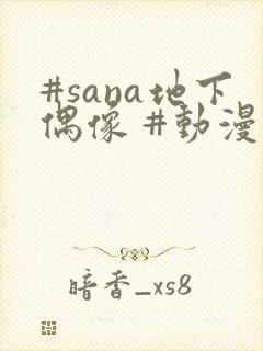 #sana地下偶像 #动漫