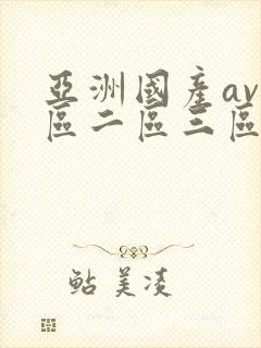 亚洲国产av一区二区三区