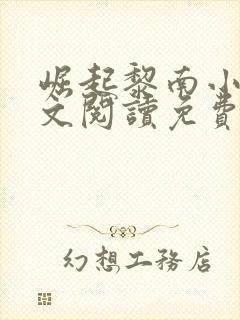 崛起黎南小说全文阅读免费