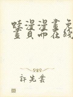 蛙漫漫画免费漫画页面在线看漫画