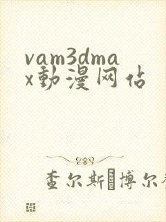vam3dmax动漫网站