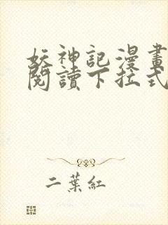 妖神记漫画免费阅读下拉式漫画星球封面