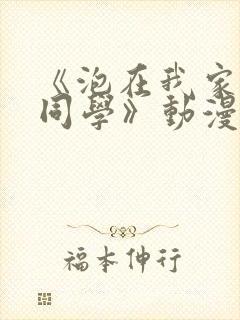 《泡在我家黑田同学》动漫全集在线封面