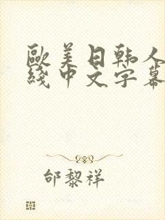欧美日韩人妻在线中文字幕一区二区
