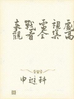 来战电视剧免费观看全集高清