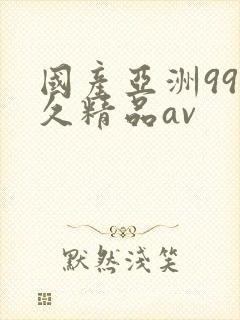 国产亚洲99久久精品av