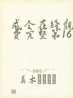 成全在线观看免费完整第16季封面