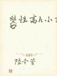 双性高h小说重口
