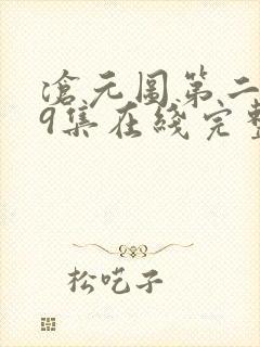 沧元图第二季39集在线完整免费观看