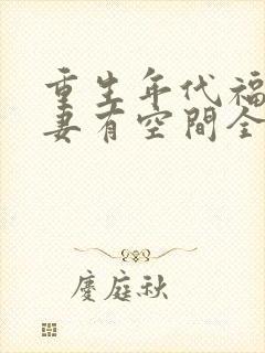 重生年代福运辣妻有空间全文免费阅读