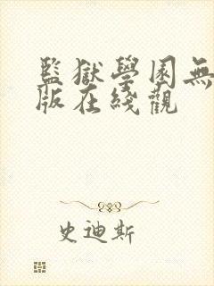 监狱学园无删减版在线观