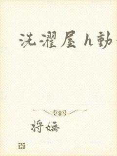 洗濯屋 h动漫封面