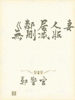 《邻居人妻》漫无删减版