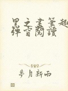 黑之书笔趣阁无弹窗阅读