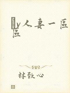 αv人妻一区二区封面