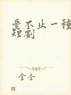 爱不止一种方式短剧