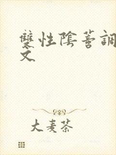 双性阴蒂调教v文