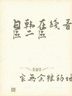 日韩在线看片一区二区