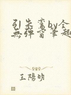 引朱鸾by全文无弹窗笔趣阁