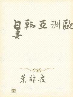 日韩亚洲欧美人妻封面