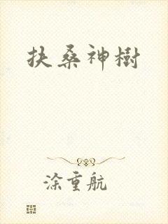 扶桑神树