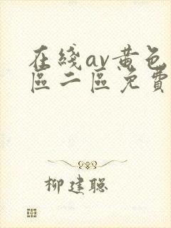 在线av黄色一区二区免费