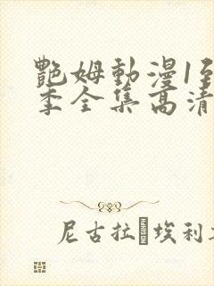 艳姆动漫1到6季全集高清