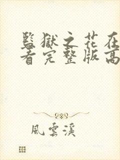 监狱之花在线观看完整版高清免费封面
