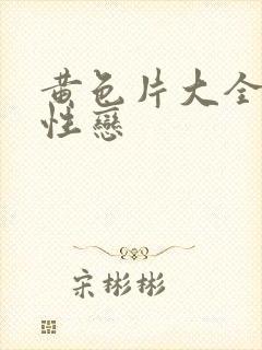 黄色片大全集同性恋封面