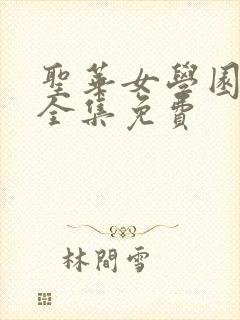 圣华女学园动漫全集免费