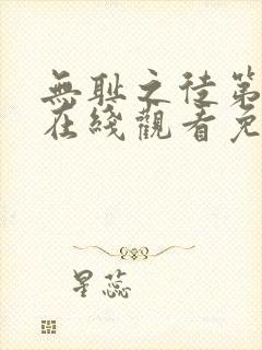 无耻之徒第4季在线观看免费全集电视剧高清封面