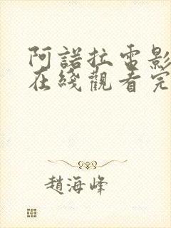 阿诺拉电影高清在线观看完整版封面