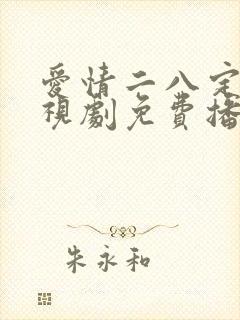 爱情二八定律电视剧免费播放全集