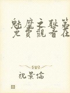 魅魔之耻第一季免费观看在线观看中封面