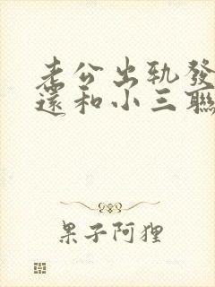 老公出轨发现后还和小三联系