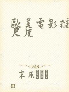 欧美电影推荐大尺度