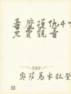 毒魔复仇4电影免费观看