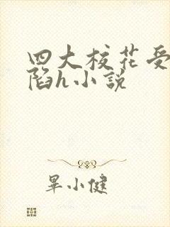 四大校花受辱沦陷h小说