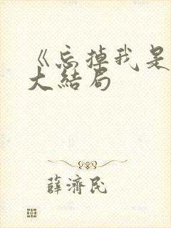 《忘掉我是谁》大结局封面