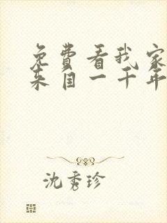 免费看我家老婆来自一千年前漫画封面