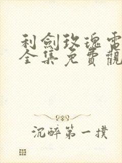 利剑玫瑰电视剧全集免费观看完整版