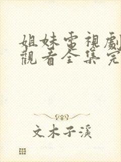 姐妹电视剧免费观看全集完整版