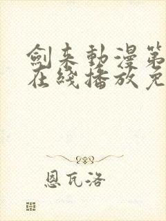 剑来动漫第二季在线播放免费观看